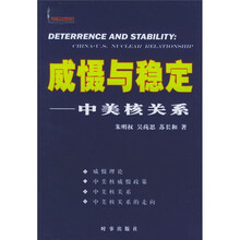 威慑与稳定：中美核关系