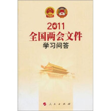 全国两会文件学习问答2011
