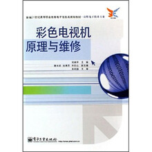 新编21世纪高等职业教育电子信息类规划教材（应用电子技术专业）：彩色电视机原理与维修