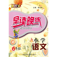 小学语文早读晚练(6年级)