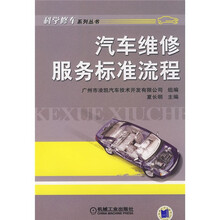 汽车维修服务标准流程
