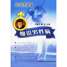 关注男性健康：细说男性病