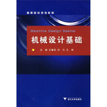 高等院校规划教材:机械设计基础