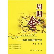 周期是金：循环周期获利方法