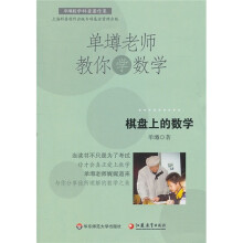 单墫老师教你学数学:棋盘上的数学
