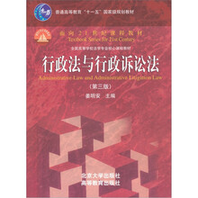 面向21世纪课程教材:行政法与行政诉讼法(第3版)