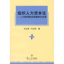 组织人力资本论:人力资本理论的拓展研究与应用