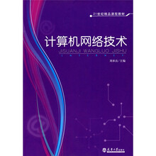21世纪精品课程教材：计算机网络技术
