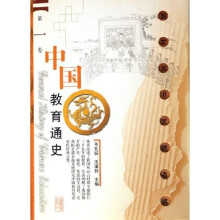 中国教育通史(第1卷)