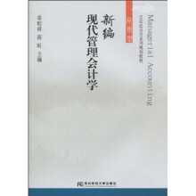新编现代管理会计学(应用型)