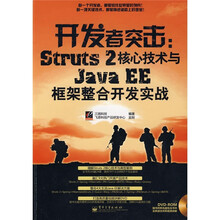 开发者突击:Struts 2核心技术与Java EE框架整合开发实战(附赠光盘1张)