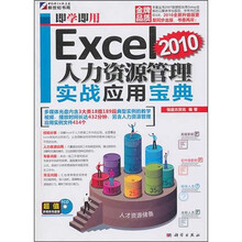 即学即用:Excel 2010人力资源管理实战应用宝典