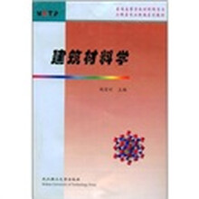 普通高等学校教材科学与工程类专业新编系列教材：建筑材料学