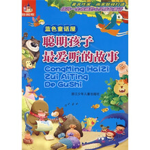 聪明孩子最爱听的故事：蓝色童话屋（珍藏版）