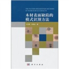 木材表面缺陷的模式识别方法