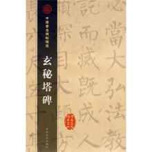 中国著名碑帖精选:玄秘塔碑