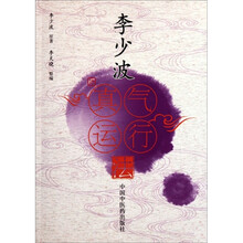 李少波真气运行法