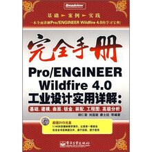 完全手册·Pro/ENGINEER Wildfire 4.0工业设计实用详解