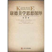 康德美学思想探绎