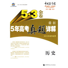 曲一线科学备考·5·3金卷:最新5年高考真题详解(历史)(2010年高考适用)(附答案全解全析)