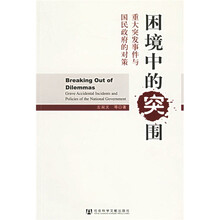 困境中的突围：重大突发事件与国民政府的对策