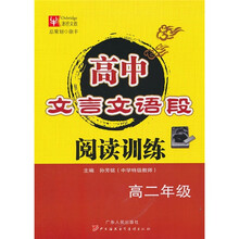 高中文言文语段阅读训练（高2年级）