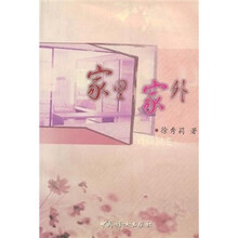 家里家外
