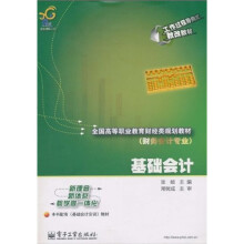 工作过程导向式教改教材·全国高等职业教育财经类规划教材·财务会计专业：基础会计
