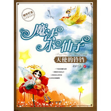 魔法小仙子：天使的铃铛
