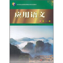 中等职业教育课程改革实验教材:应用语文(第1册)