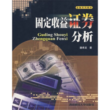 金融系列教材：固定收益证券分析