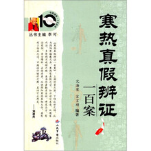寒热真假辨证一百案