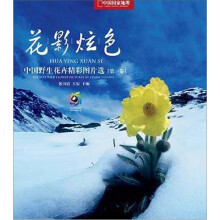 花影炫色:中国野生花卉精彩图片选(第1卷)