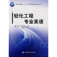 普通高等教育“十一五”部委级规划教材：轻化工程专业英语（本科）（附光盘））