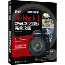 器材大师3：佳能EOS 5D MarkⅡ数码单反摄影完全攻略（附DVD光盘1张）
