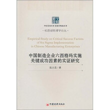 中国制造企业六西格玛实施关键成功因素的实证研究