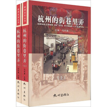 杭州的街巷里弄(套装上下册)