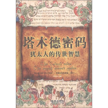 塔木德密码：犹太人的传世智慧
