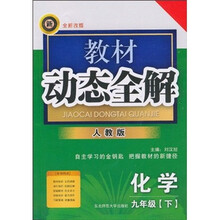 教材动态全解:化学(9年级下)(人教版·全新改版)