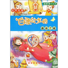 世界名著中的趣味科学：白雪公主的血液之谜（适读年龄9-13岁）