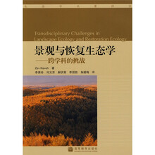 景观与恢复生态学：跨学科的挑战