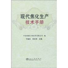 现代焦化生产技术手册