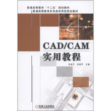 普通高等教育“十二五”规划教材·普通高等教育机电类实用型规划教材：CAD/CAM实用教程