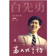 白先勇文集4：第六只手指