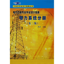 大学生毕业设计指南丛书:电力系统分册(第2版)
