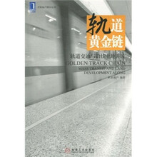 轨道黄金链：轨道交通与沿线土地开发