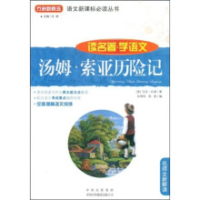 语文新课标必读丛书:汤姆·索亚历险记(读名著学语文)