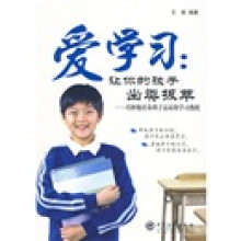 爱学习：让你的孩子出类拔萃（巧妙地培养孩子高昂的学习热忱）
