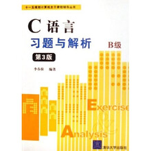 十一五规划计算机主干课程辅导丛书：C语言习题与解析（B级）