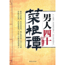 男人四十菜根谭
